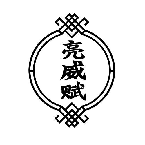 亮威赋