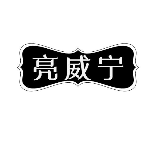 亮威宁