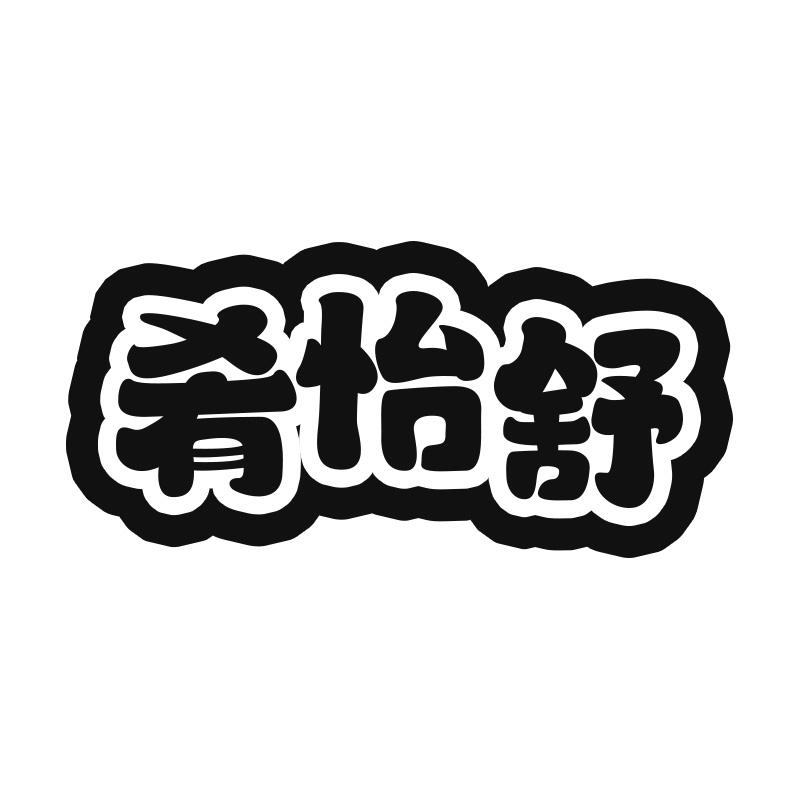 肴怡舒