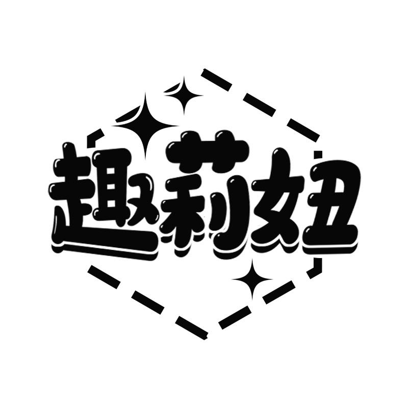 趣莉妞