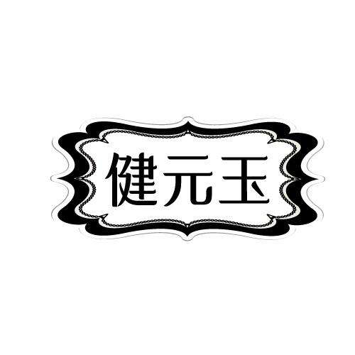 健元玉