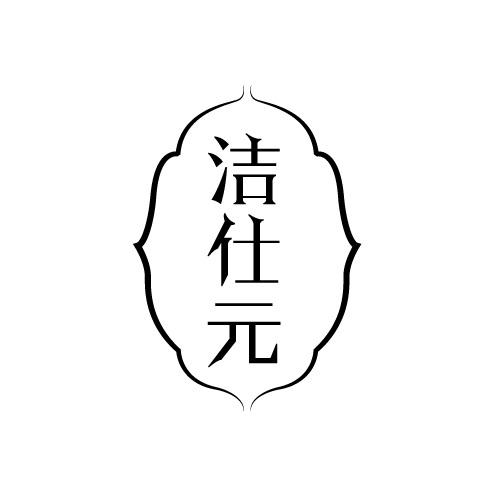 洁仕元