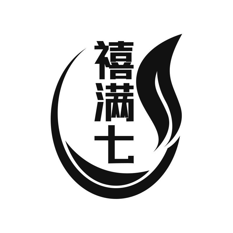 禧满七
