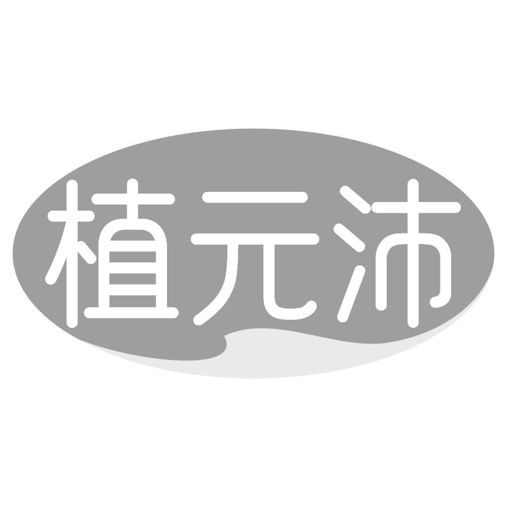 植元沛