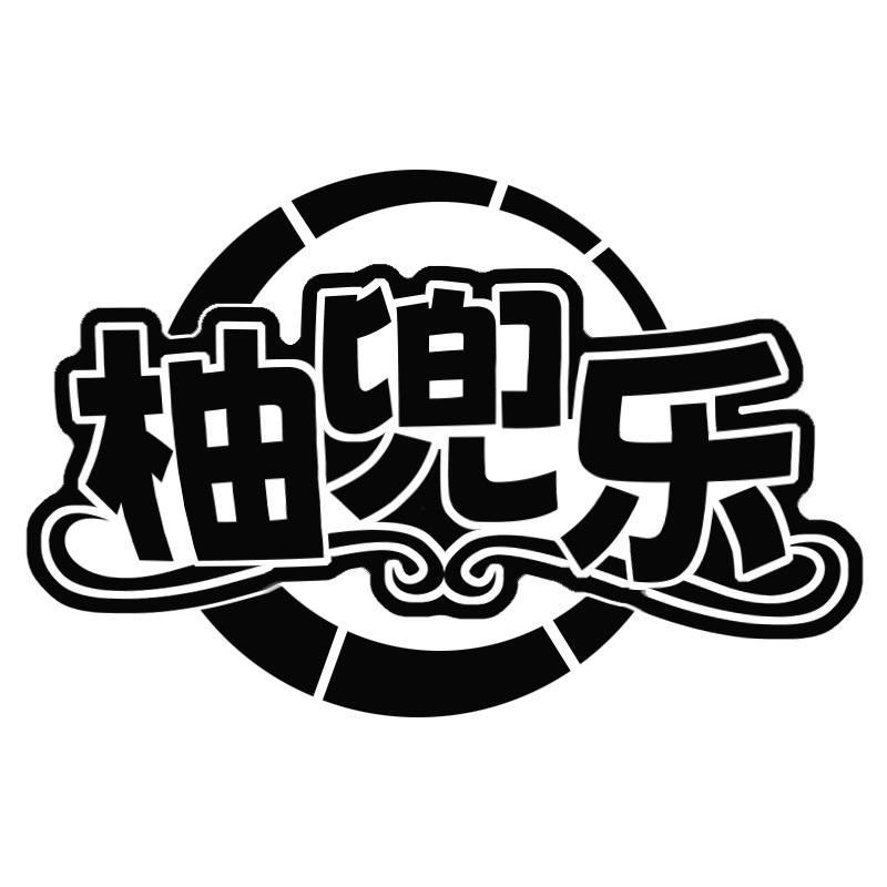 柚兜乐