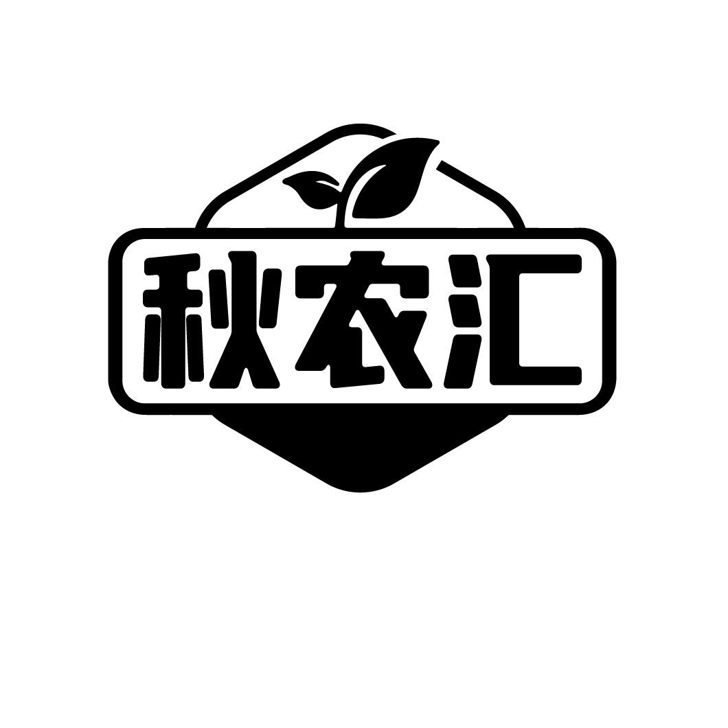 秋农汇
