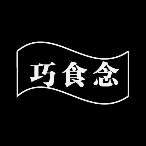 巧食念