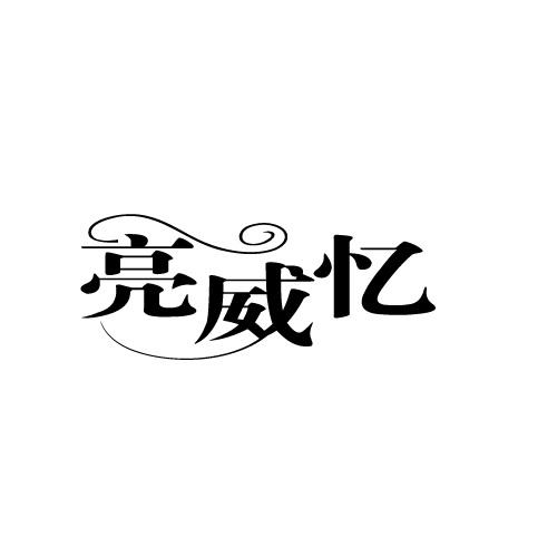 亮威忆