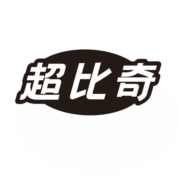 超比奇