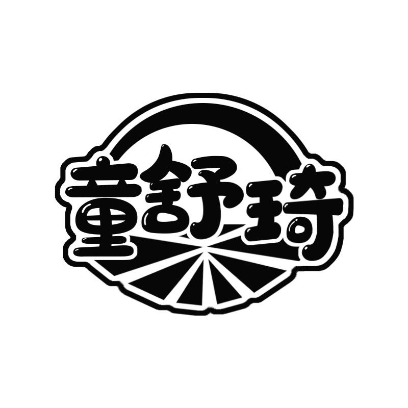 童舒琦