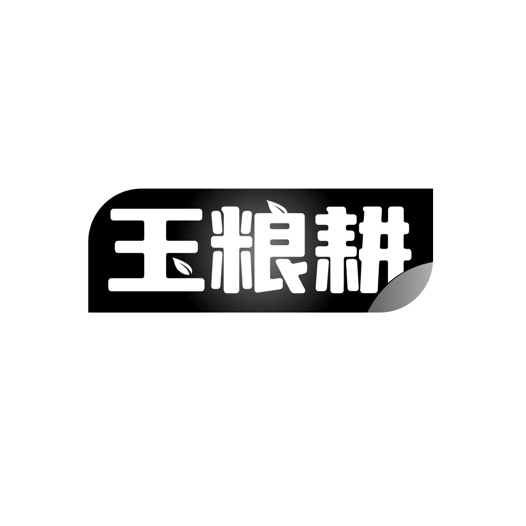 玉粮耕