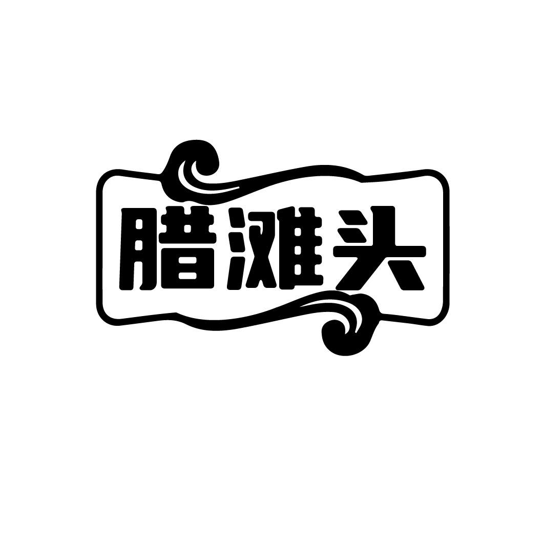 腊滩头