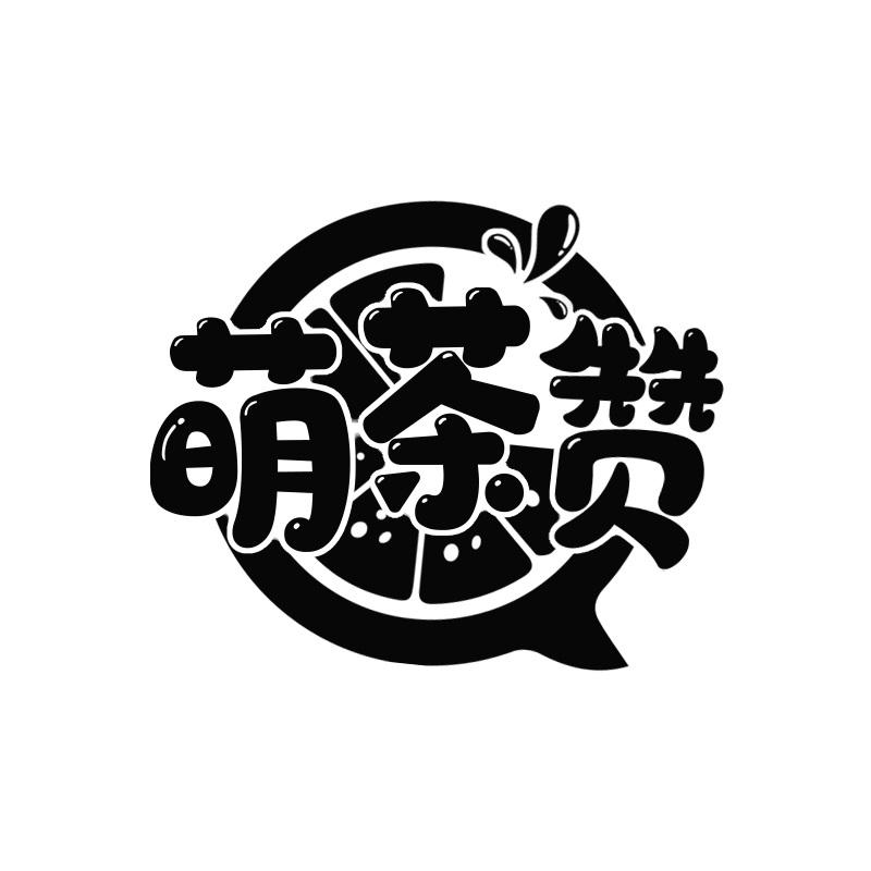 萌茶赞