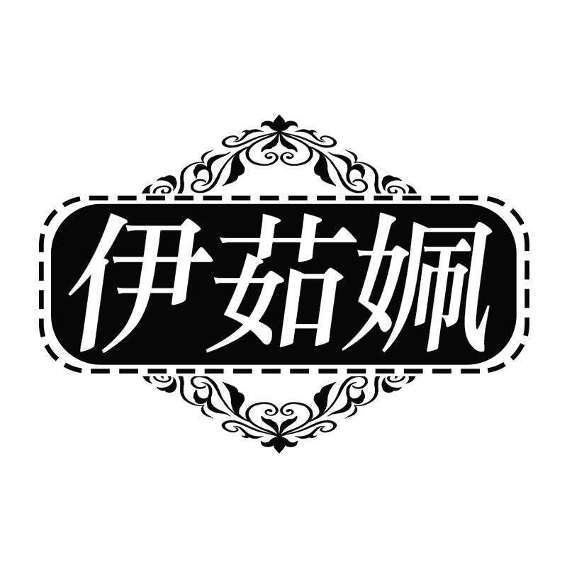 伊茹姵