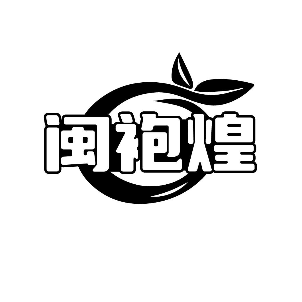 闽袍煌
