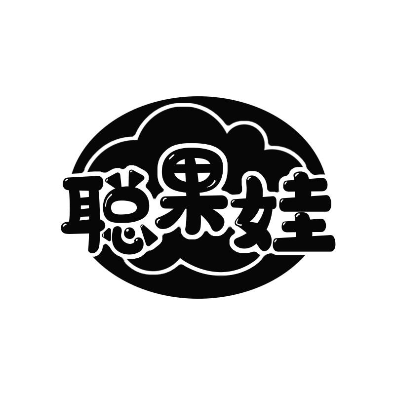 聪果娃