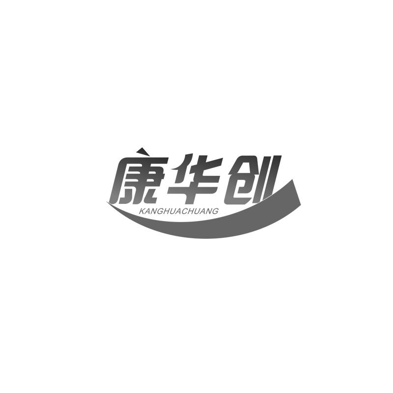 康华创