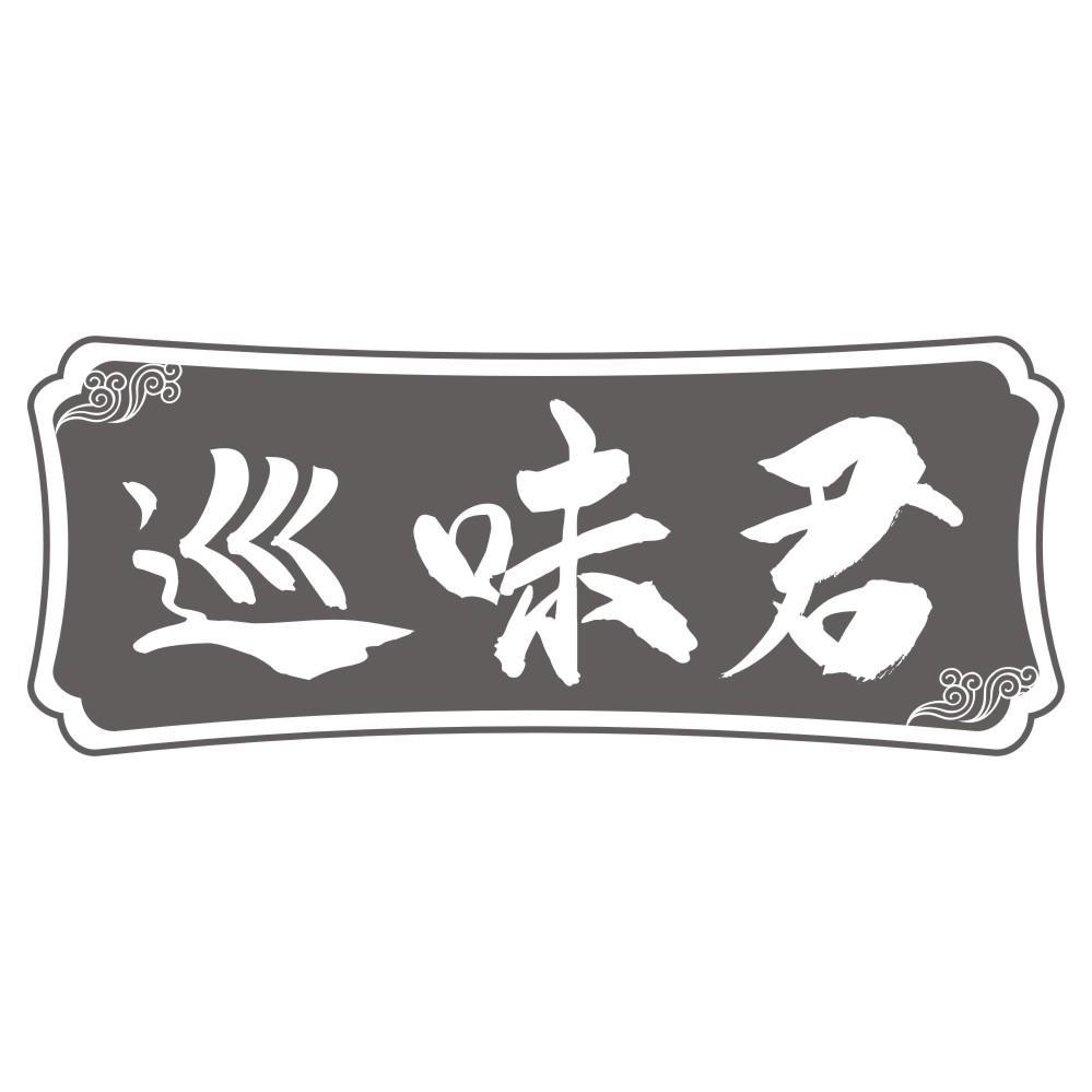 巡味君