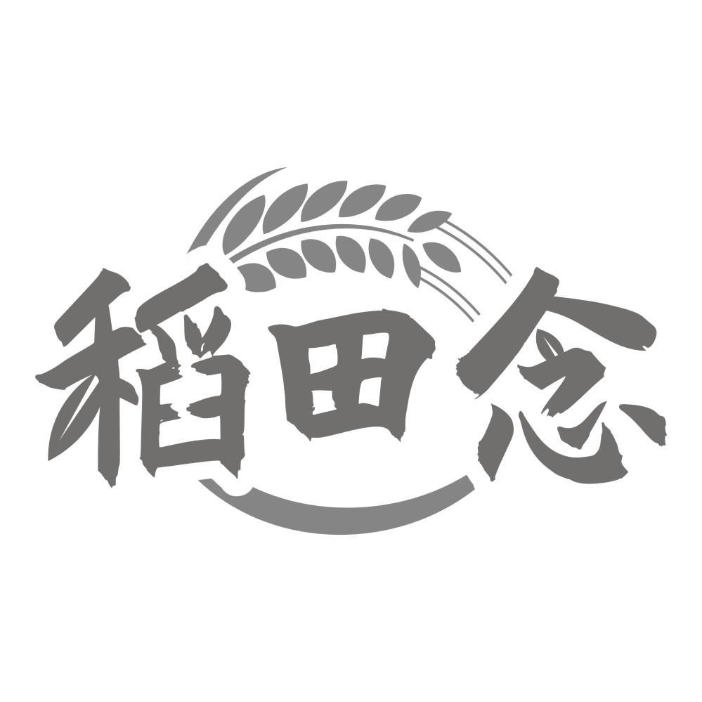 稻田念
