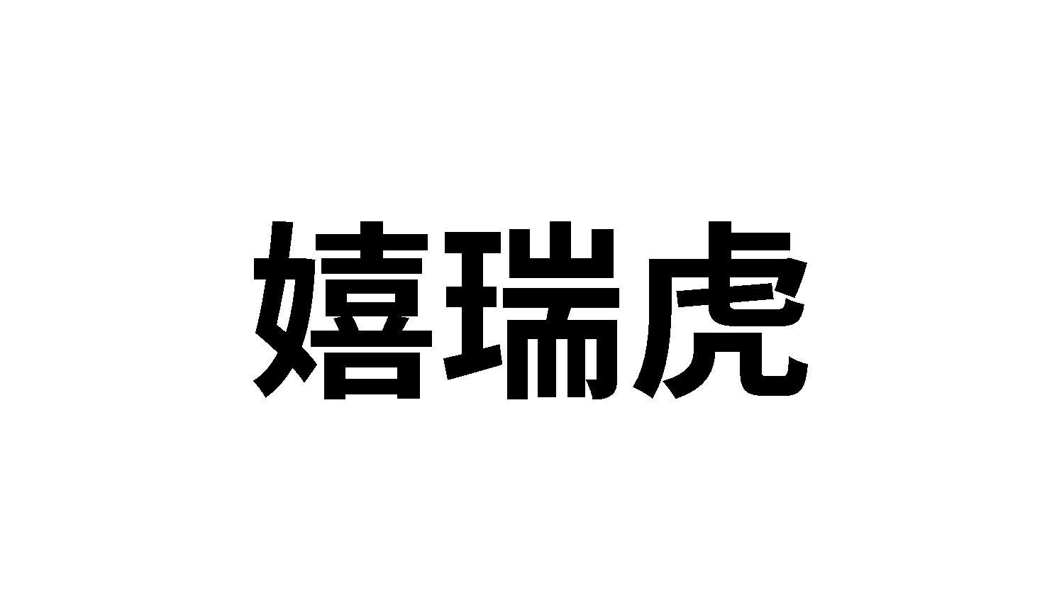 嬉瑞虎