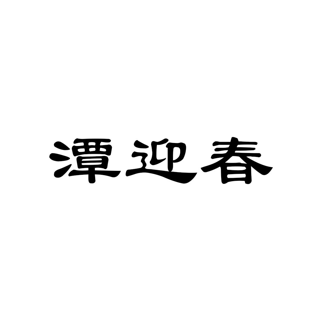 潭迎春