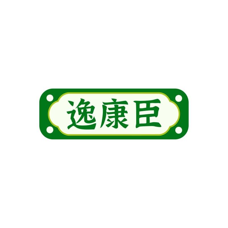 逸康臣