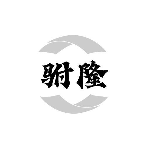 驸隆