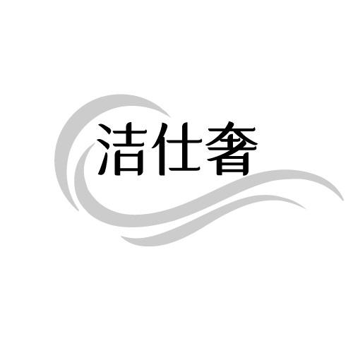 洁仕奢