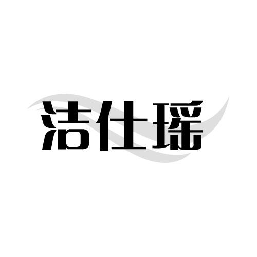 洁仕瑶