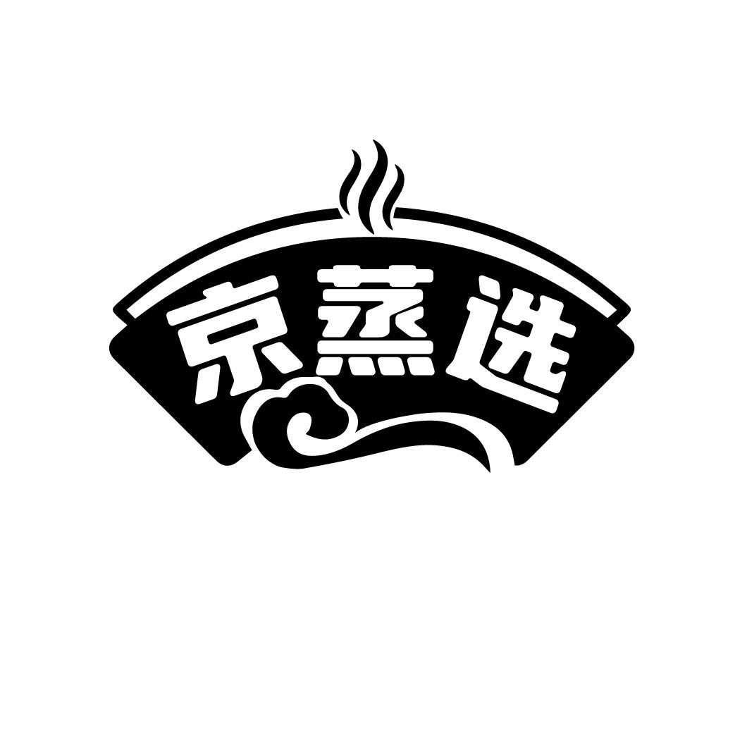 京蒸选