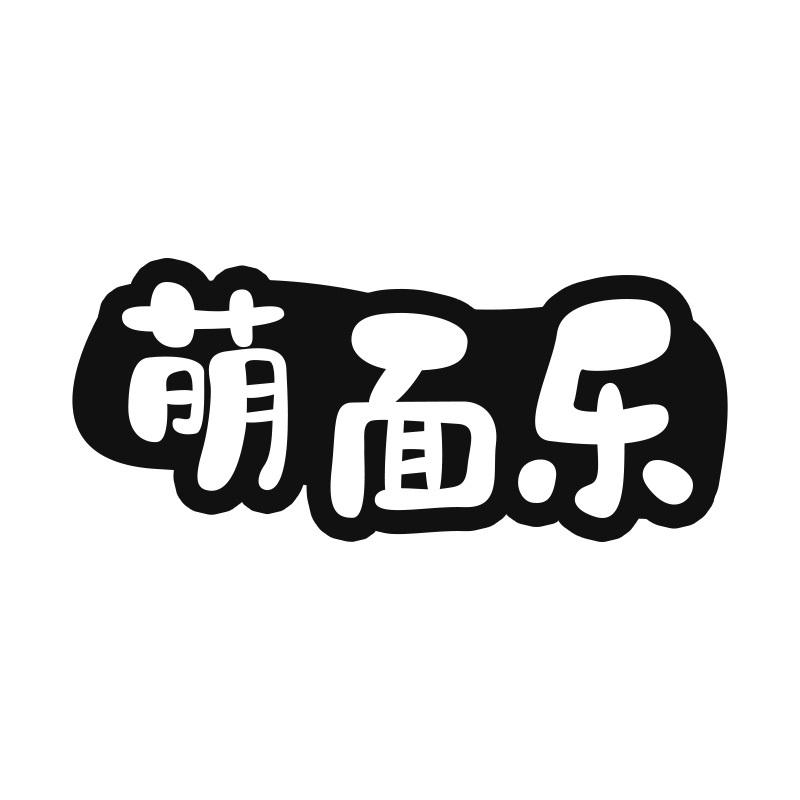 萌面乐