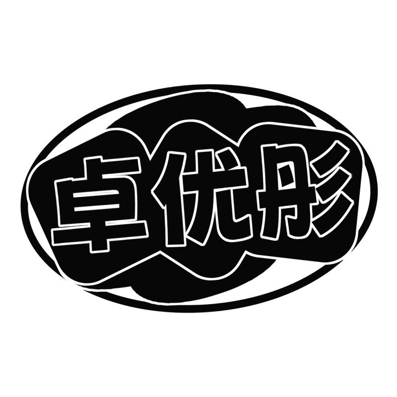 卓优彤