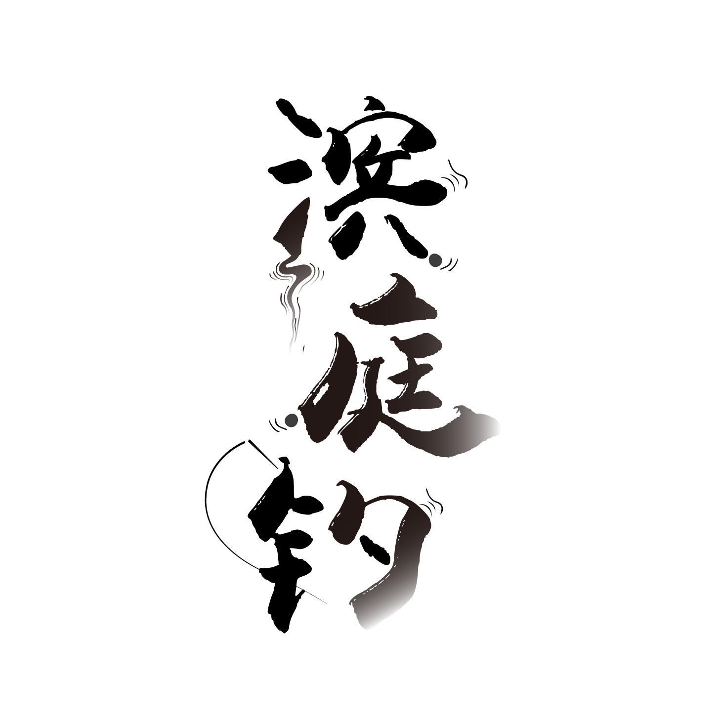 滨庭钓