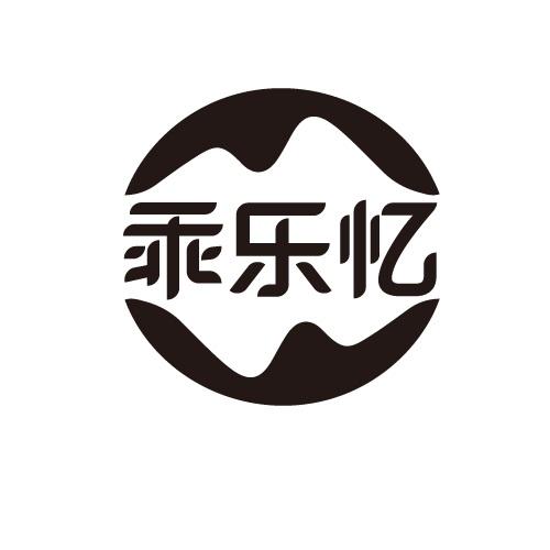 乖乐忆