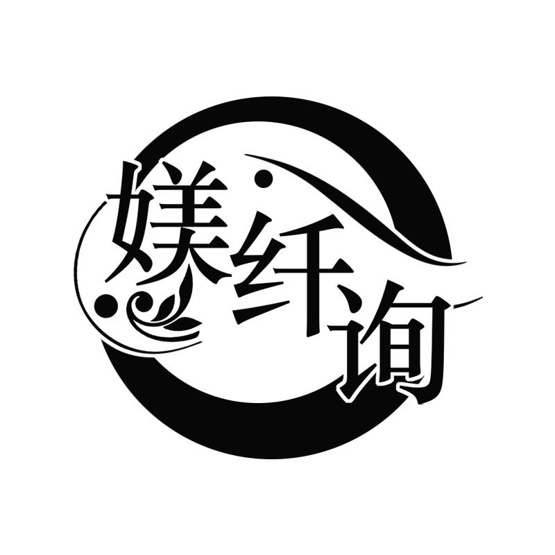 媄纤询