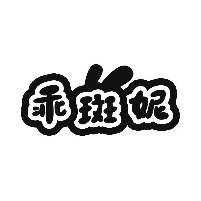 乖斑妮