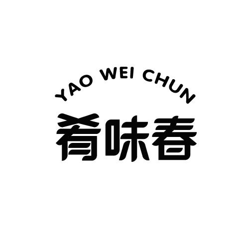 肴味春