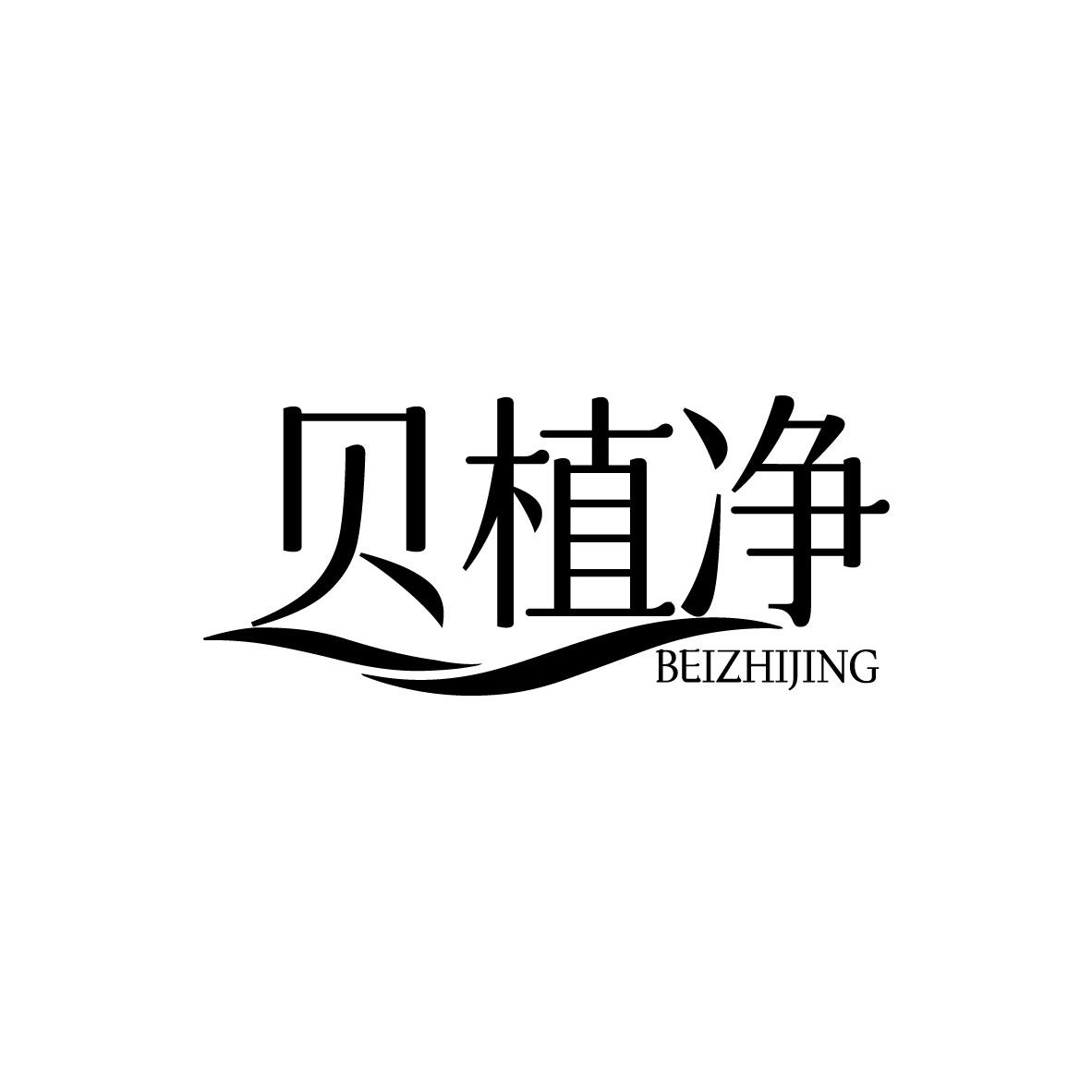 贝植净