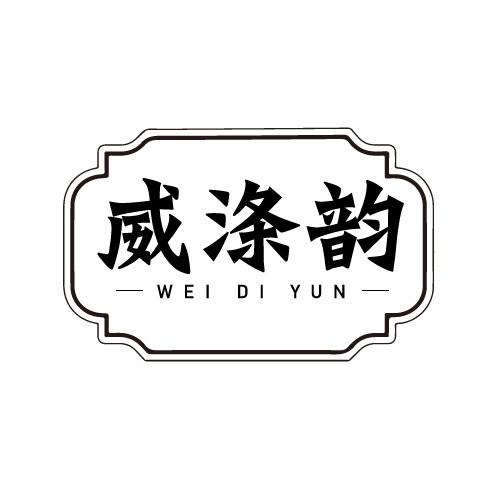 威涤韵