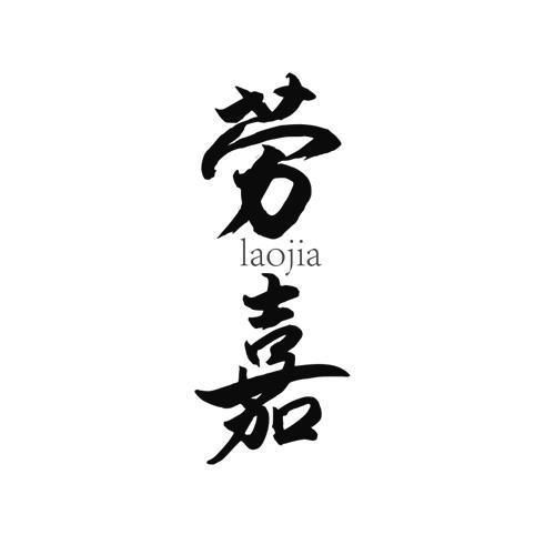 劳嘉