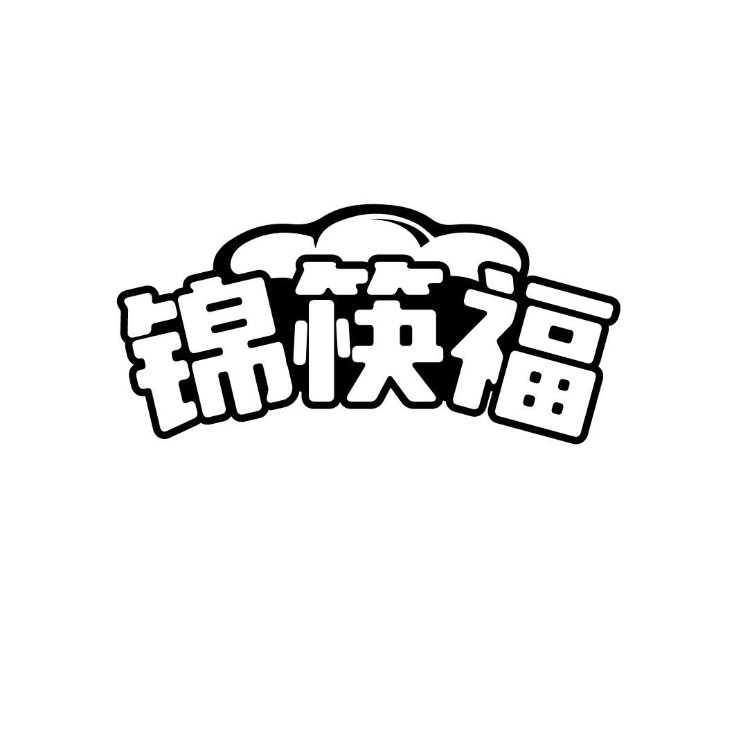 锦筷福