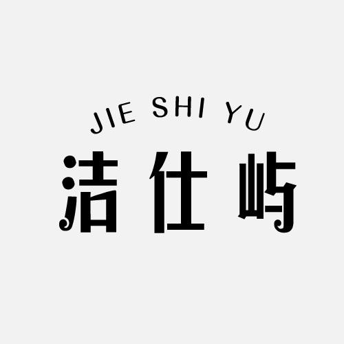 洁仕屿