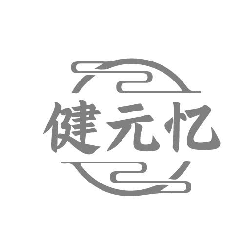 健元忆
