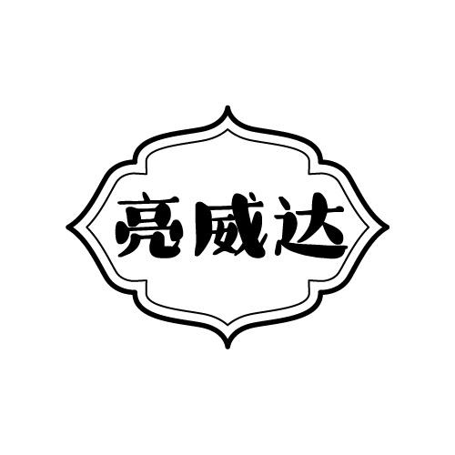 亮威达