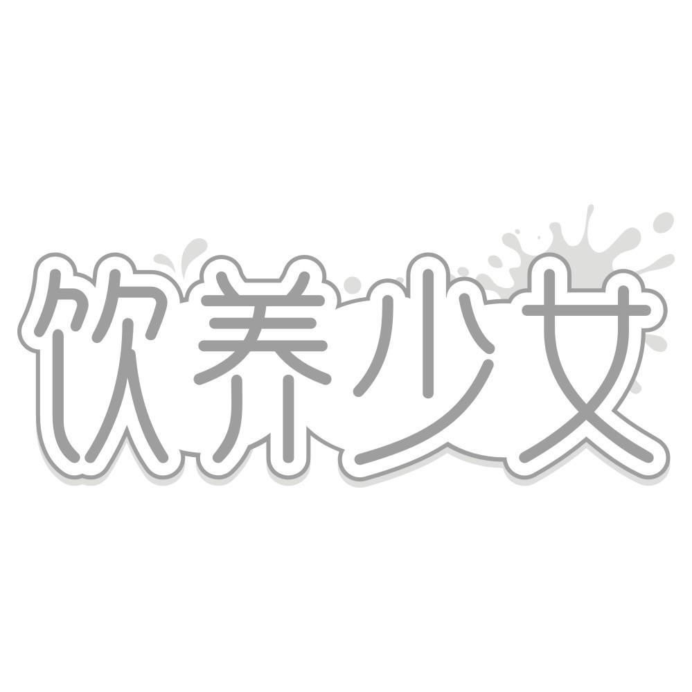 饮养少女