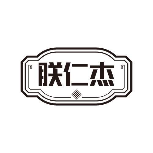朕仁杰