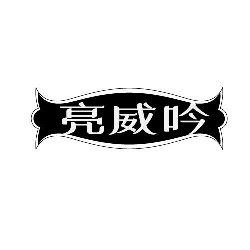 亮威吟
