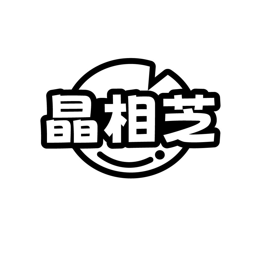 晶相芝