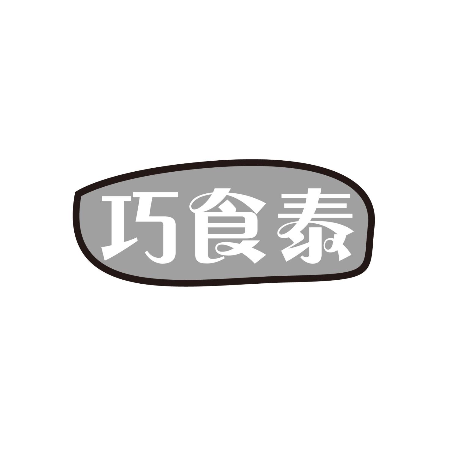 巧食泰