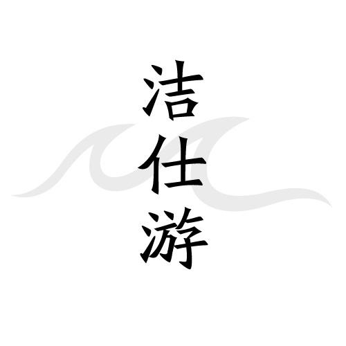 洁仕游